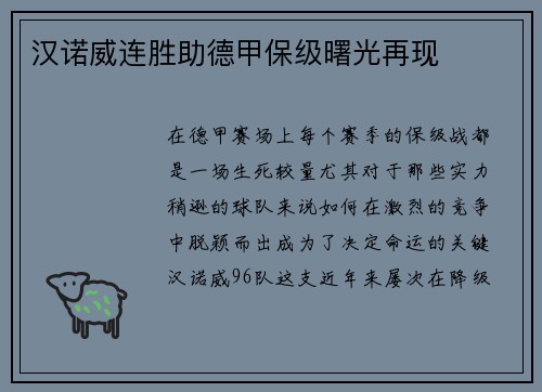 汉诺威连胜助德甲保级曙光再现