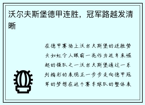 沃尔夫斯堡德甲连胜，冠军路越发清晰