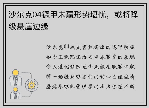 沙尔克04德甲未赢形势堪忧，或将降级悬崖边缘