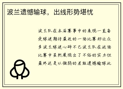 波兰遗憾输球，出线形势堪忧