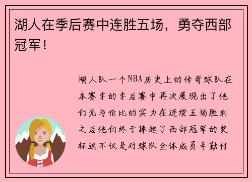 湖人在季后赛中连胜五场，勇夺西部冠军！