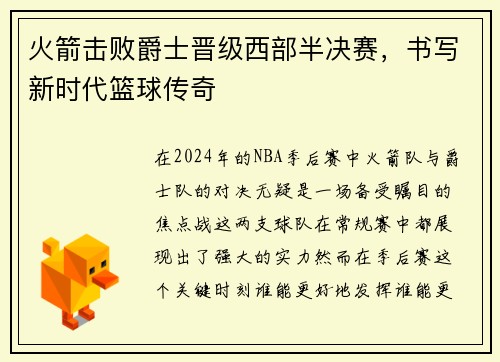 火箭击败爵士晋级西部半决赛，书写新时代篮球传奇