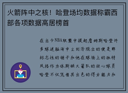 火箭阵中之核！哈登场均数据称霸西部各项数据高居榜首