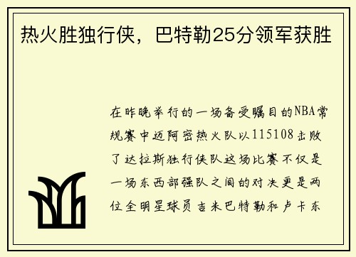 热火胜独行侠，巴特勒25分领军获胜