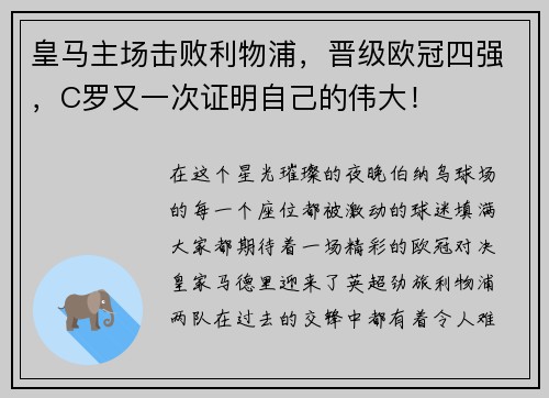 皇马主场击败利物浦，晋级欧冠四强，C罗又一次证明自己的伟大！