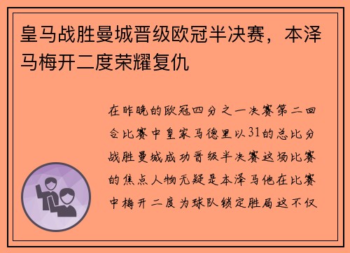 皇马战胜曼城晋级欧冠半决赛，本泽马梅开二度荣耀复仇