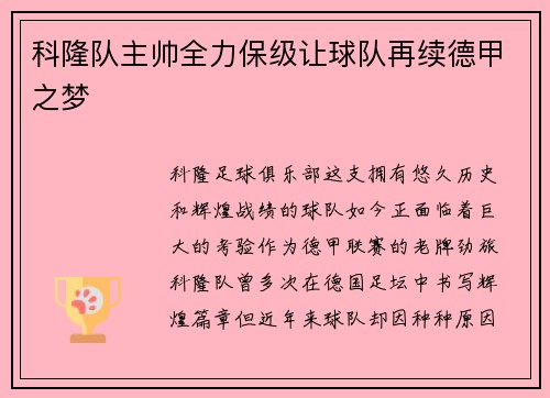 科隆队主帅全力保级让球队再续德甲之梦