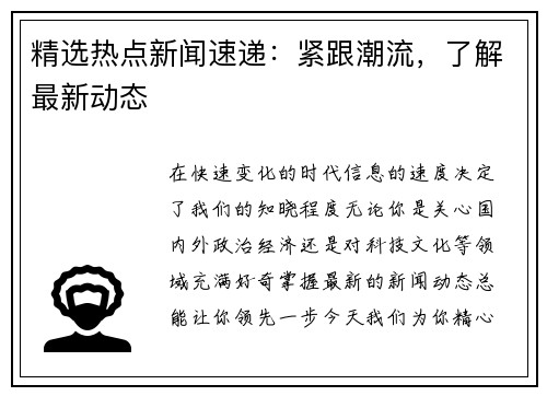 精选热点新闻速递：紧跟潮流，了解最新动态