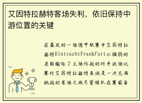 艾因特拉赫特客场失利，依旧保持中游位置的关键