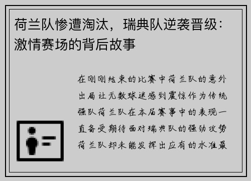 荷兰队惨遭淘汰，瑞典队逆袭晋级：激情赛场的背后故事