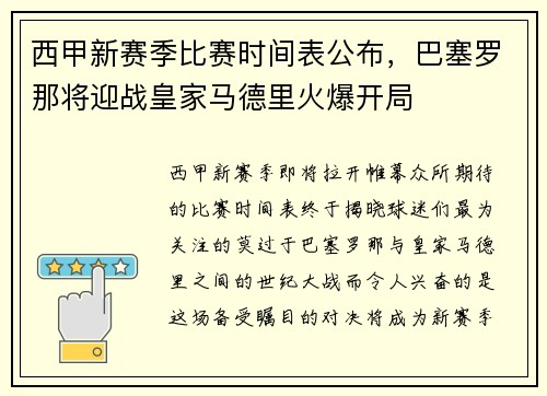 西甲新赛季比赛时间表公布，巴塞罗那将迎战皇家马德里火爆开局