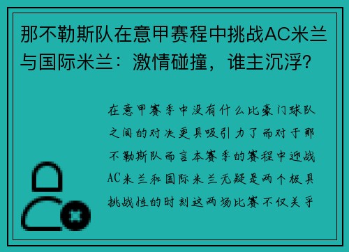 那不勒斯队在意甲赛程中挑战AC米兰与国际米兰：激情碰撞，谁主沉浮？
